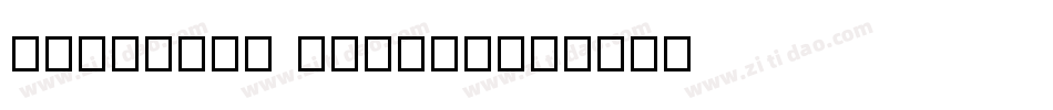 shopping script字体转换